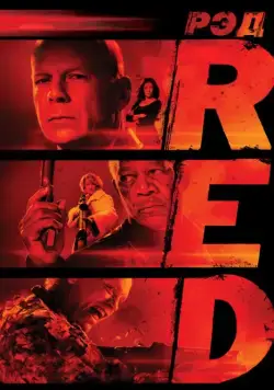 РЭД / RED (2010) фильм смотреть онлайн РЭД / RED (2010) фильм смотреть онлайн в хорошем качестве