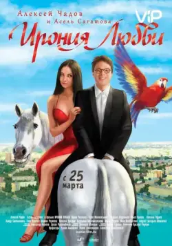 Ирония любви (2010) фильм смотреть онлайн в хорошем качестве