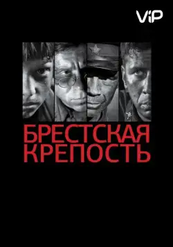 Брестская крепость (2010) cериал смотреть онлайне бесплатно Смотреть Брестская крепость(2010) cериал в онлайне бесплатно