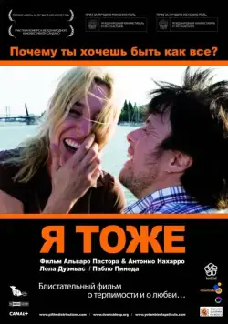 Я тоже / Yo, también (2009) фильм смотреть онлайн Я тоже / Yo, también (2009) фильм смотреть онлайн в хорошем качестве
