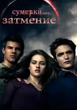 Сумерки. Сага. Затмение / The Twilight Saga: Eclipse (2010) фильм смотреть онлайне бесплатно Смотреть Сумерки. Сага. Затмение / The Twilight Saga: Eclipse(2010) фильм в онлайне бесплатно