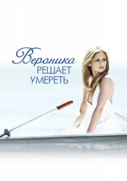 Вероника решает умереть / Veronika Decides to Die (2009) фильм смотреть онлайн Вероника решает умереть / Veronika Decides to Die (2009) фильм смотреть онлайн в хорошем качестве