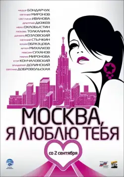 Москва, я люблю тебя! (2009) фильм смотреть онлайн Москва, я люблю тебя! (2009) фильм смотреть онлайн в хорошем качестве
