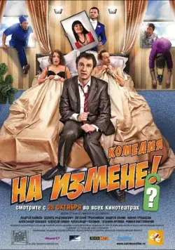 На измене (2010) фильм смотреть онлайн На измене (2010) фильм смотреть онлайн в хорошем качестве