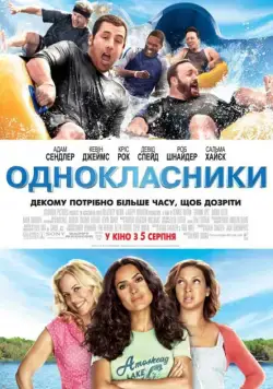 Одноклассники / Grown Ups (2010) фильм смотреть онлайн Одноклассники / Grown Ups (2010) фильм смотреть онлайн в хорошем качестве