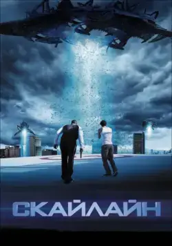 Скайлайн / Skyline (2010) фильм смотреть онлайн Скайлайн / Skyline (2010) фильм смотреть онлайн в хорошем качестве