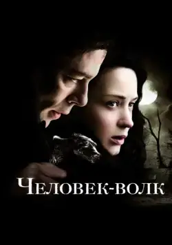 Человек-волк / The Wolfman (2010) фильм смотреть онлайн Человек-волк / The Wolfman (2010) фильм смотреть онлайн в хорошем качестве