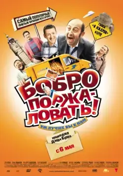 Бобро поржаловать! / Bienvenue chez les Ch'tis (2008) фильм смотреть онлайн Бобро поржаловать! / Bienvenue chez les Ch'tis (2008) фильм смотреть онлайн в хорошем качестве