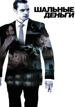 Шальные деньги / Snabba cash (2010) фильм смотреть онлайн Шальные деньги / Snabba cash (2010) фильм смотреть онлайн в хорошем качестве