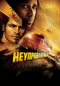 Неуправляемый / Unstoppable (2010) фильм смотреть онлайн Неуправляемый / Unstoppable (2010) фильм смотреть онлайн в хорошем качестве