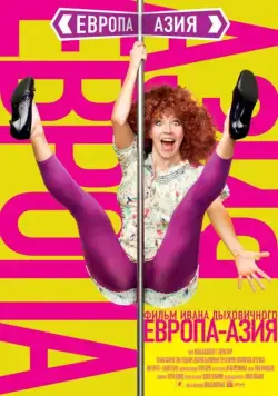 Европа – Азия (2008) фильм смотреть онлайн Европа – Азия (2008) фильм смотреть онлайн в хорошем качестве
