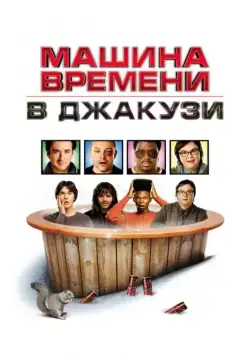 Машина времени в джакузи / Hot Tub Time Machine (2010) фильм смотреть онлайн Машина времени в джакузи / Hot Tub Time Machine (2010) фильм смотреть онлайн в хорошем качестве