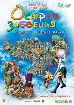 Остров забвения: Харука и волшебное зеркало / Hottarake no shima - Haruka to maho no kagami (2009) мультфильм смотреть онлайн Остров забвения: Харука и волшебное зеркало / Hottarake no shima - Haruka to maho no kagami (2009) мультфильм смотреть онлайн в хорошем качестве