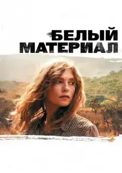 Белый материал / White Material (2009) фильм смотреть онлайн Белый материал / White Material (2009) фильм смотреть онлайн в хорошем качестве
