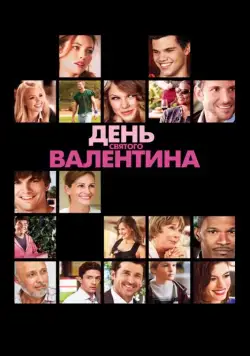День Святого Валентина / Valentine's Day (2010) фильм смотреть онлайн День Святого Валентина / Valentine's Day (2010) фильм смотреть онлайн в хорошем качестве