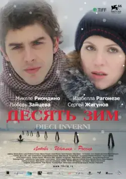 Десять зим / Dieci inverni (2009) фильм смотреть онлайн в хорошем качестве