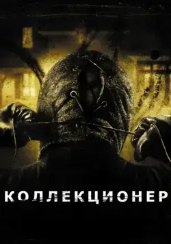 Коллекционер / The Collector (2009) фильм смотреть онлайн Коллекционер / The Collector (2009) фильм смотреть онлайн в хорошем качестве