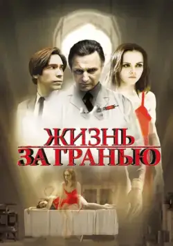 Жизнь за гранью / After.Life (2009) фильм смотреть онлайн Жизнь за гранью / After.Life (2009) фильм смотреть онлайн в хорошем качестве