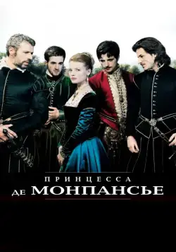 Принцесса де Монпансье / La princesse de Montpensier (2010) фильм смотреть онлайн в хорошем качестве