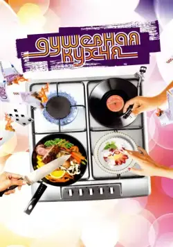 Душевная кухня / Soul Kitchen (2009) фильм смотреть онлайн в хорошем качестве