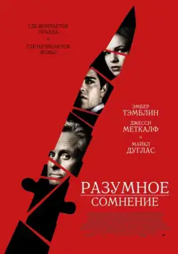 Разумное сомнение / Beyond a Reasonable Doubt (2008) фильм смотреть онлайн в хорошем качестве