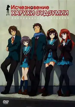 Исчезновение Харухи Судзумии / Suzumiya Haruhi no shôshitsu (2010) мультфильм смотреть онлайн Исчезновение Харухи Судзумии / Suzumiya Haruhi no shôshitsu (2010) мультфильм смотреть онлайн в хорошем качестве