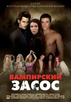 Вампирский засос / Vampires Suck (2010) фильм смотреть онлайн в хорошем качестве