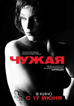 Чужая (2010) фильм смотреть онлайн в хорошем качестве