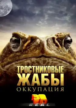 Тростниковые жабы: Оккупация / Cane Toads: The Conquest (2010) фильм смотреть онлайн в хорошем качестве