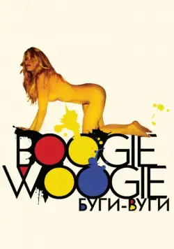 Буги-вуги / Boogie Woogie (2009) фильм смотреть онлайн в хорошем качестве