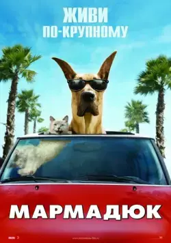 Мармадюк / Marmaduke (2010) фильм смотреть онлайн в хорошем качестве