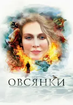 Овсянки (2010) фильм смотреть онлайн в хорошем качестве
