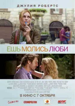 Ешь, молись, люби / Eat Pray Love (2010) фильм смотреть онлайн в хорошем качестве