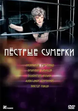 Пестрые сумерки (2009) фильм смотреть онлайн в хорошем качестве