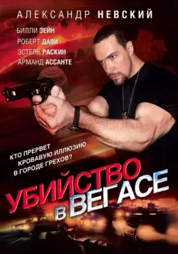 Убийство в Вегасе / Magic Man (2010) фильм смотреть онлайн Убийство в Вегасе / Magic Man (2010) фильм смотреть онлайн в хорошем качестве