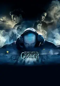 Повелитель стихий / The Last Airbender (2010) фильм смотреть онлайн в хорошем качестве