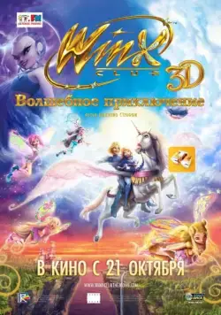 Winx Club: Волшебное приключение / Winx Club 3D: Magical Adventure (2010) мультфильм смотреть онлайн Winx Club: Волшебное приключение / Winx Club 3D: Magical Adventure (2010) мультфильм смотреть онлайн в хорошем качестве