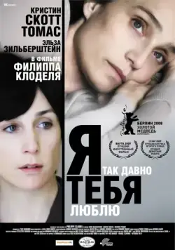 Я так давно тебя люблю / Il y a longtemps que je t'aime (2007) фильм смотреть онлайн Я так давно тебя люблю / Il y a longtemps que je t'aime (2007) фильм смотреть онлайн в хорошем качестве