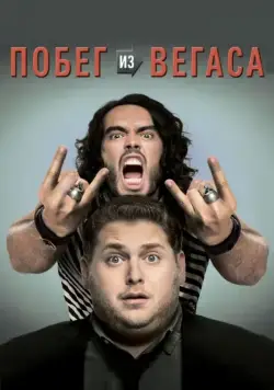 Побег из Вегаса / Get Him to the Greek (2010) фильм смотреть онлайн Побег из Вегаса / Get Him to the Greek (2010) фильм смотреть онлайн в хорошем качестве