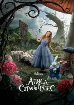 Алиса в Стране чудес / Alice in Wonderland (2010) фильм смотреть онлайне бесплатно Смотреть Алиса в Стране чудес / Alice in Wonderland(2010) фильм в онлайне бесплатно