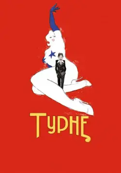 Турне / Tournée (2010) фильм смотреть онлайн в хорошем качестве