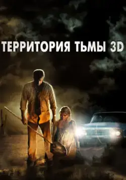 Территория тьмы 3D / Dark Country (2009) фильм смотреть онлайн Территория тьмы 3D / Dark Country (2009) фильм смотреть онлайн в хорошем качестве
