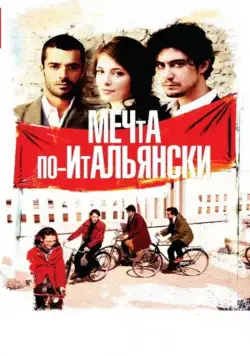 Мечта по-итальянски / Il grande sogno (2008) фильм смотреть онлайн Мечта по-итальянски / Il grande sogno (2008) фильм смотреть онлайн в хорошем качестве