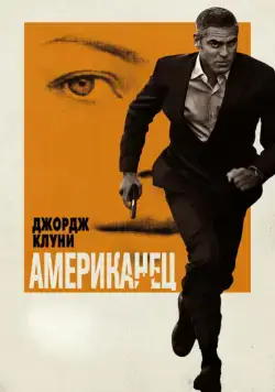 Американец / The American (2010) фильм смотреть онлайн Американец / The American (2010) фильм смотреть онлайн в хорошем качестве