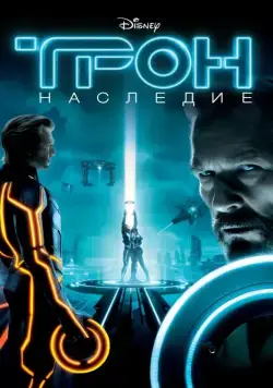 Трон: Наследие / Tron (2010) фильм смотреть онлайн Трон: Наследие / Tron (2010) фильм смотреть онлайн в хорошем качестве