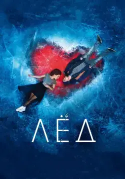 Лёд (2017) фильм смотреть онлайн Лёд (2017) фильм смотреть онлайн в хорошем качестве