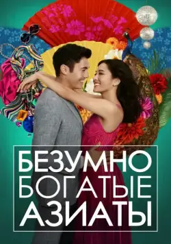 Безумно богатые азиаты / Crazy Rich Asians (2018) фильм смотреть онлайн Безумно богатые азиаты / Crazy Rich Asians (2018) фильм смотреть онлайн в хорошем качестве