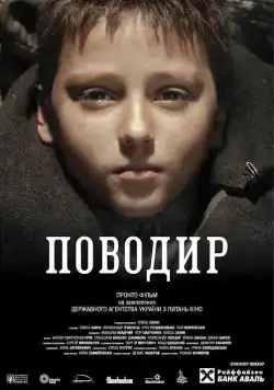 Поводырь / Povodir (2013) фильм смотреть онлайн Поводырь / Povodir (2013) фильм смотреть онлайн в хорошем качестве