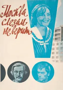 Москва слезам не верит (1979) фильм смотреть онлайн Москва слезам не верит (1979) фильм смотреть онлайн в хорошем качестве