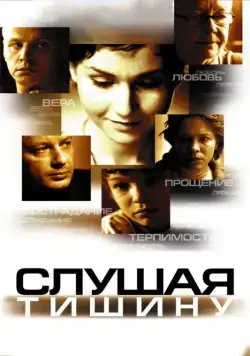 Слушая тишину (2006) фильм смотреть онлайн Слушая тишину (2006) фильм смотреть онлайн в хорошем качестве